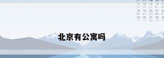 北京有公寓吗