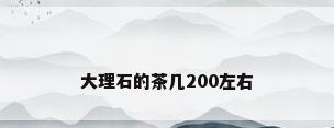大理石的茶几200左右