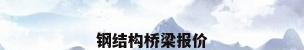 钢结构桥梁报价