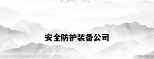 安全防护装备公司