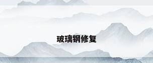 玻璃钢修复