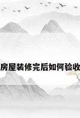 房屋装修完后如何验收