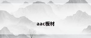 aac板材