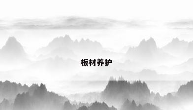 板材养护