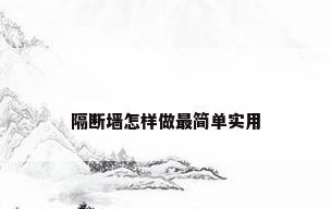 隔断墙怎样做最简单实用