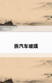 拆汽车玻璃