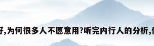 都说地暖好,为何很多人不愿意用?听完内行人的分析,你就明白了