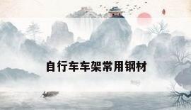 自行车车架常用钢材