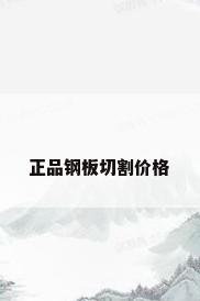 正品钢板切割价格