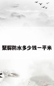 聚脲防水多少钱一平米