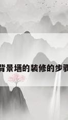 背景墙的装修的步骤