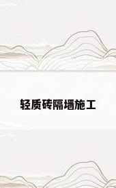 轻质砖隔墙施工