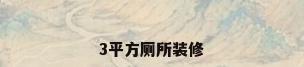 3平方厕所装修