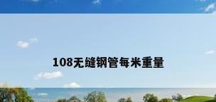 108无缝钢管每米重量