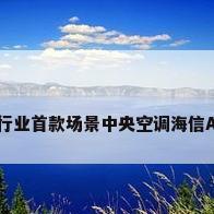 不止于空气!行业首款场景中央空调海信Ai家正式发布!