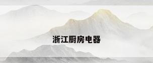 浙江厨房电器