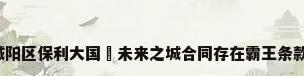 城阳区保利大国璟未来之城合同存在霸王条款?
