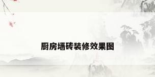 厨房墙砖装修效果图