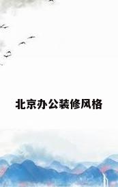 北京办公装修风格