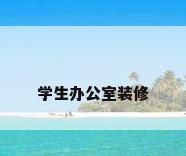 学生办公室装修