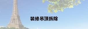 装修吊顶拆除