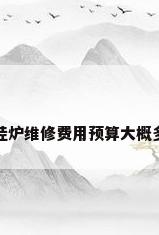 壁挂炉维修费用预算大概多少