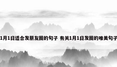 1月1日适合发朋友圈的句子 有关1月1日发圈的唯美句子