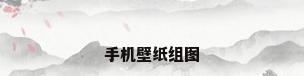 手机壁纸组图