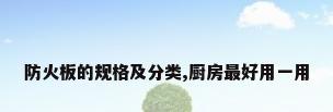 防火板的规格及分类,厨房最好用一用