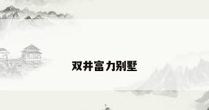 双井富力别墅
