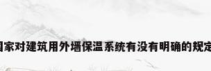 国家对建筑用外墙保温系统有没有明确的规定?