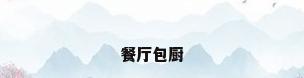 餐厅包厨