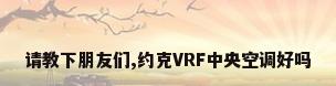 请教下朋友们,约克VRF中央空调好吗