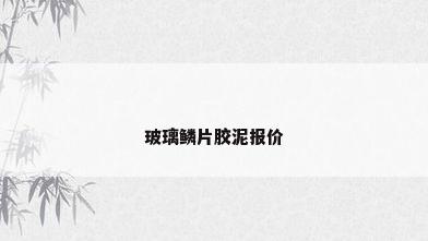 玻璃鳞片胶泥报价