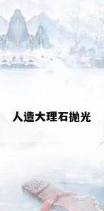 人造大理石抛光