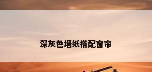 深灰色墙纸搭配窗帘