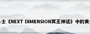 黄金圣斗士《NEXT DIMENSION冥王神话》中的黄金圣斗士