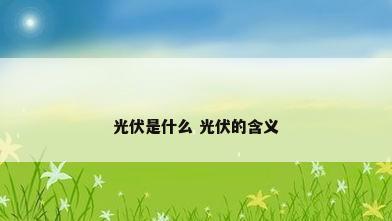 光伏是什么 光伏的含义