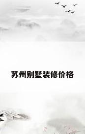 苏州别墅装修价格