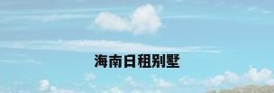 海南日租别墅