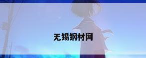 无锡钢材网