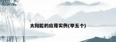 太阳能的应用实例(举五个)