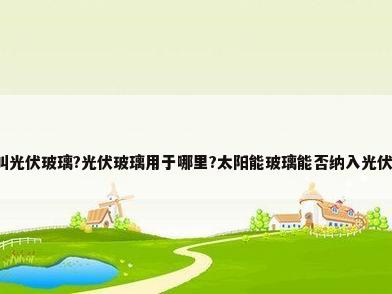 什么叫光伏玻璃?光伏玻璃用于哪里?太阳能玻璃能否纳入光伏玻璃?
