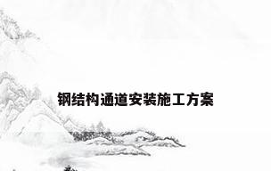 钢结构通道安装施工方案