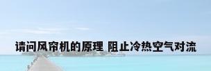 请问风帘机的原理 阻止冷热空气对流