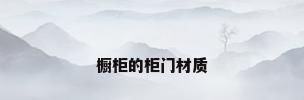 橱柜的柜门材质