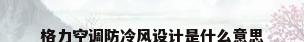 格力空调防冷风设计是什么意思