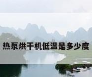 热泵烘干机低温是多少度