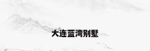 大连蓝湾别墅