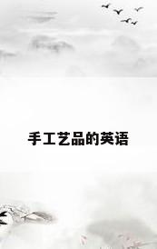 手工艺品的英语